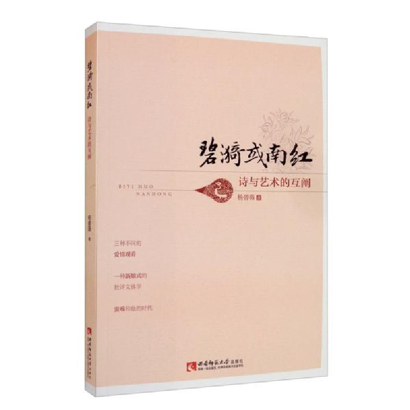 正版新书]碧漪或南红 诗与艺术的互阐杨碧薇9787569702453