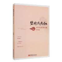 正版新书]碧漪或南红 诗与艺术的互阐杨碧薇9787569702453