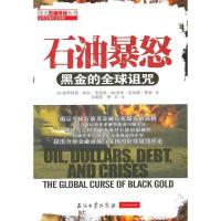 正版新书]石油暴怒-黑金的全球诅咒穆罕默德.埃尔.贾迈勒9787502