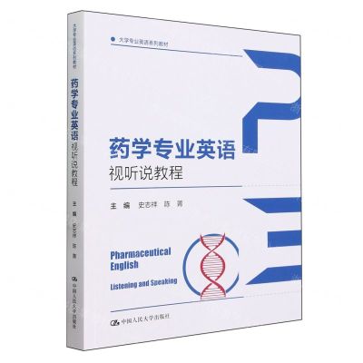[N]药学专业英语视听说教程(大学专业英语系列教材)-9787300324067