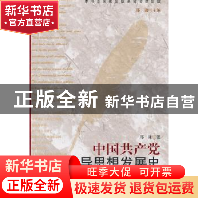 正版 中国共产党指导思想发展史:第二卷 郑谦 主编,关谦 著 广