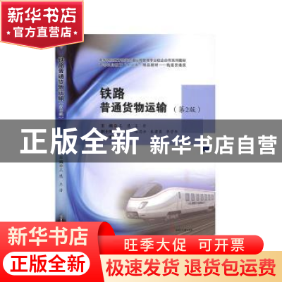 正版 铁路普通货物运输 王慧 西南交通大学出版社 9787564373375