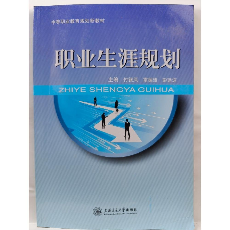 正版新书]职业生涯规划付银凤;雷振清;彭廷波9787313151193
