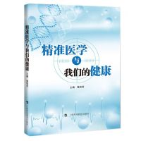 [N]精准医学与我们的健康-9787542878397