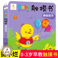 [醉染正版]Baby触摸书 趣味数学立体书 幼儿0-1-3岁早教书儿童启蒙认知感官刺激撕不烂翻翻书纸板书 低幼儿益智游戏