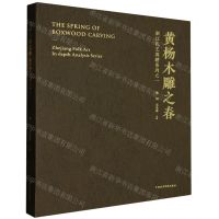 [N]黄杨木雕之春(浙江民艺深耕系列之1)-9787550329300