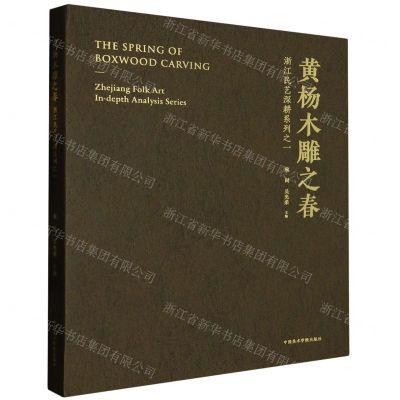[N]黄杨木雕之春(浙江民艺深耕系列之1)-9787550329300