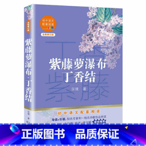 [正版] 紫藤萝瀑布丁香结 宗璞著 初中语文配套阅读新版全新修订中学语文研究会会长温儒敏强力呈现平淡生活细节 新视