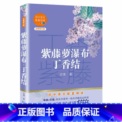 [正版] 紫藤萝瀑布丁香结 宗璞著 初中语文配套阅读新版全新修订中学语文研究会会长温儒敏强力呈现平淡生活细节 新视