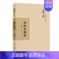 [正版]南腔北调集 鲁迅 著 中国古代随笔