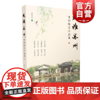 风雅苏州 米舒散文小品集散文随笔上海文化出版社现当代文学曹正文著姑苏溯源迷苏之景光裕清韵舒园十记名家访谈探访名居游踪印痕