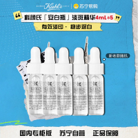[国内专柜版 正品保证]Kiehl’s科颜氏集焕白亮肤淡斑精华液中小样4ml*5