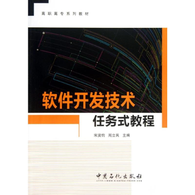 [M]软件开发技术任务式教程/宋贤均-9787511421067