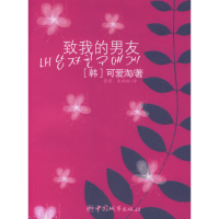 正版新书]致我的男友(韩)可爱淘 黄黉 朱琳琳9787507418385