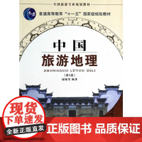 中国旅游地理 第4版
