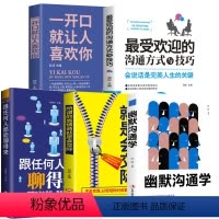 [正版]全套5册 幽默沟通学跟任何人都能聊得来一开口就让人喜欢所谓的高情商就是会交际的沟通方式与技巧口才训练说话技巧类