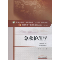 醉染图书急救护理学9787513378