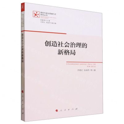 [N]创造社会治理的新格局/新时代政治思维方式研究丛书-9787010250137