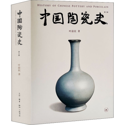 [M]中国陶瓷史 第3版 叶喆民 著 -9787108070739