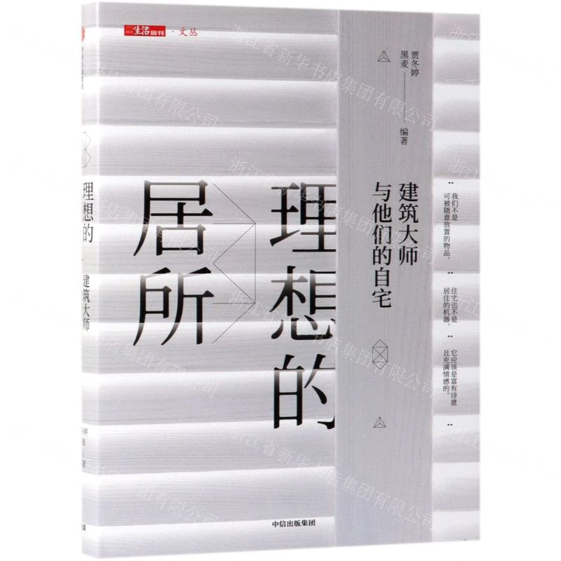 [N]理想的居所(建筑大师与他们的自宅)(精)/三联生活周刊文丛-9787521705959