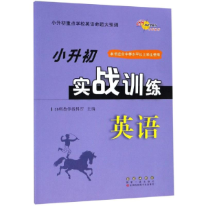 [M]英语小升初实战训练-9787544540742