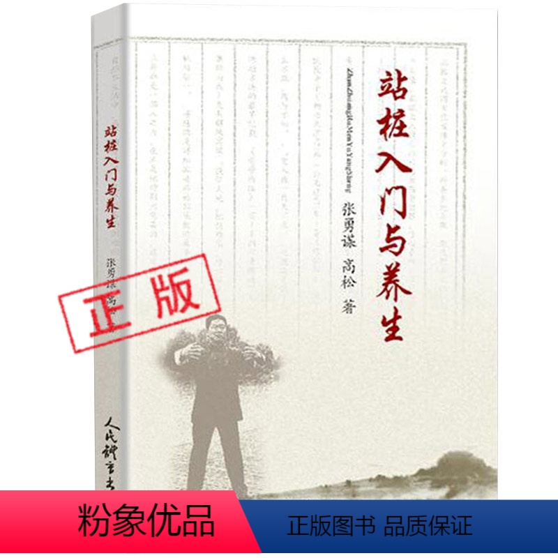 [正版]站桩入门与养生 张勇谋高松著站桩养生健身术 武术气功站桩的概述分类基本功站桩具体练法家庭保健养生书排行榜书籍