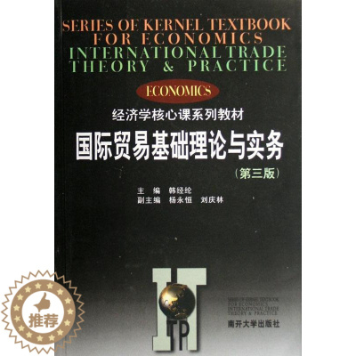 [醉染正版]国际贸易基础理论与实务书韩经纶9787310008797 经济书籍