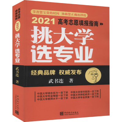 醉染图书挑大学 选专业 2021高考志愿填报指南9787503794803