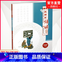 古诗文诵读 双色版 五年级下 [正版]古诗文诵读 双色版 五年级下册 古典诗歌小学教学参考资料 5下 江苏凤凰教育出版社
