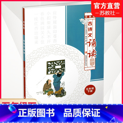 古诗文诵读 双色版 五年级下 [正版]古诗文诵读 双色版 五年级下册 古典诗歌小学教学参考资料 5下 江苏凤凰教育出版社