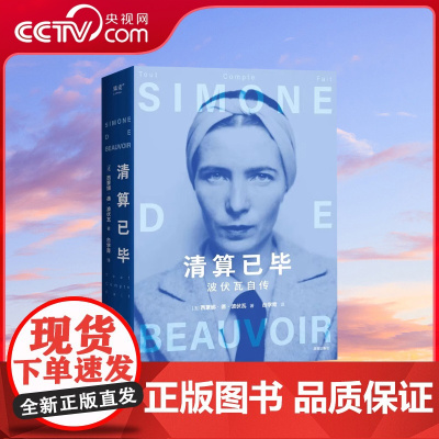 [央视网]清算已毕波伏瓦自传 女性追求的不是成为女人而是成为完整的人波伏娃代表性自传故事书全面揭示波伏瓦强大内核的来源S