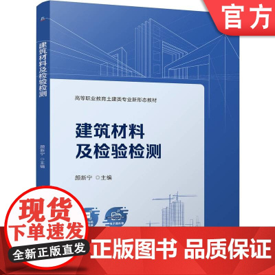 正版 建筑材料及检验检测 颜新宁 9787111768357 机械工业出版社 教材