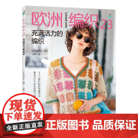 欧洲编织23:充满活力的编织 日本宝库社 河南科学技术出版社 正版书籍