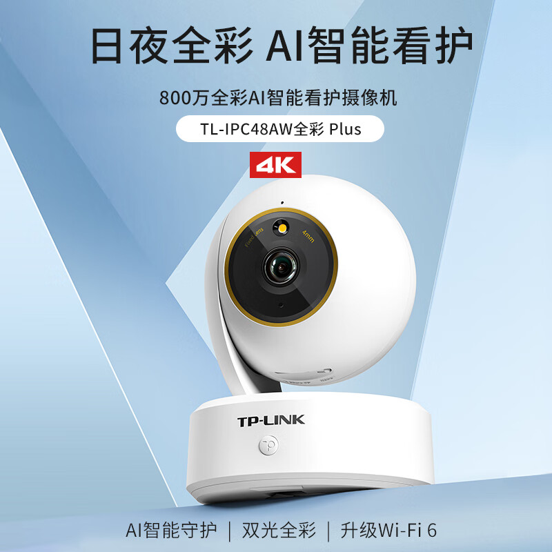 普联(TP-LINK)IPC48AW全彩Plus监控摄像头超清800万像素5G双频智能家用网络全景手机远程256G内存卡