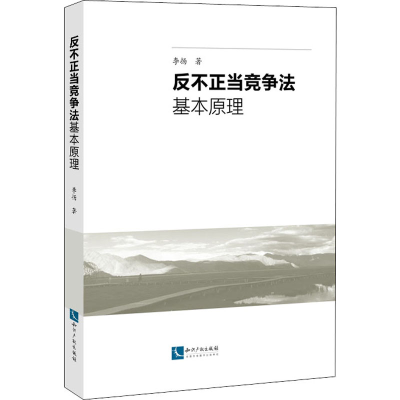 醉染图书反不正当竞争法基本原理9787513078139