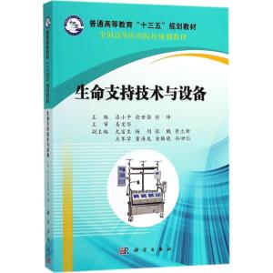 生命支持技术与设备