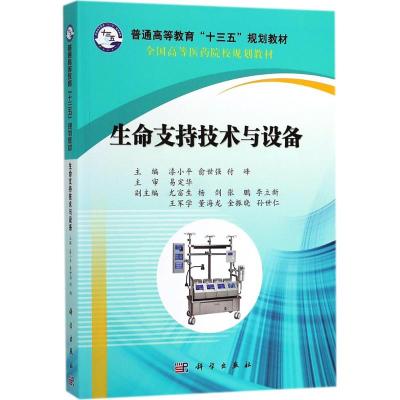 生命支持技术与设备