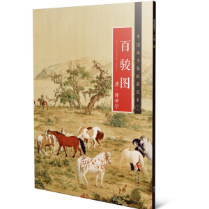 醉染图书中国画手卷临摹范:十八 百骏图9787548070993