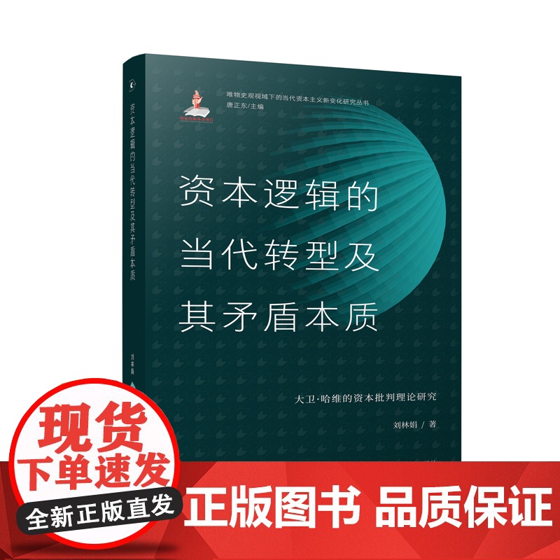 资本逻辑的当代转型及其矛盾本质:大卫·哈维的资本批判理论研究 唯物史观视域下的当代资本主义新变化研究丛书