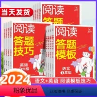 阅读答题模板[语文] 小学一年级 [正版]2024新版阅读答题模板语文一年级二年级三年级四年级五年级六年级人教版 英语答