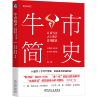 正版新书]牛市简史:A股五次大牛市的运行逻辑(彩图版)(四色