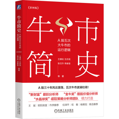 正版新书]牛市简史:A股五次大牛市的运行逻辑(彩图版)(四色