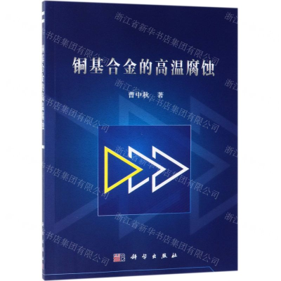 铜基合金的高温腐蚀