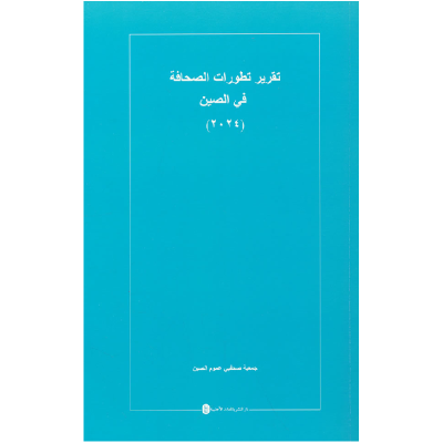 正版新书]中国新闻事业发展报告(2024)(阿文)中华全国新闻工作者