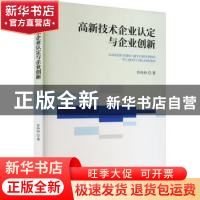 正版 高新技术企业认定与企业创新 许玲玲 经济科学出版社 97875