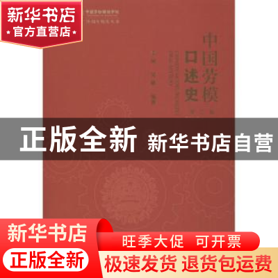 正版 中国劳模口述史:第二辑 李珂,吴麟 社会科学文献出版社 9787