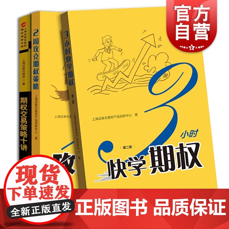 金融投资 期权交易策略十讲 3小时快学期权第二版 2周攻克期权策略 格致出版社 经济学 理财投资个人金融理财入门 正版图