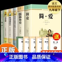 [全套6册]九年级下册全套 [正版]简爱儒林外史原著无删减完整版人教版初中生九年级下册课外书全套阅读儒林外史加简爱解读书