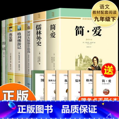 [全套6册]九年级下册全套 [正版]简爱儒林外史原著无删减完整版人教版初中生九年级下册课外书全套阅读儒林外史加简爱解读书