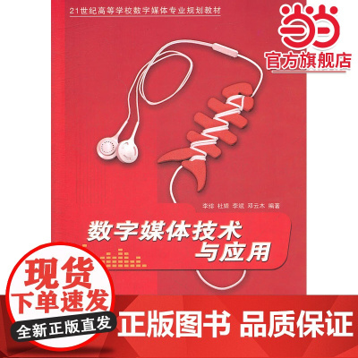 数字媒体技术与应用(21世纪高等学校数字媒体专业规划教材)